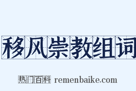 移风崇教组词是什么意思的图片